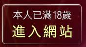 本人已滿18歲，離開後宮視訊